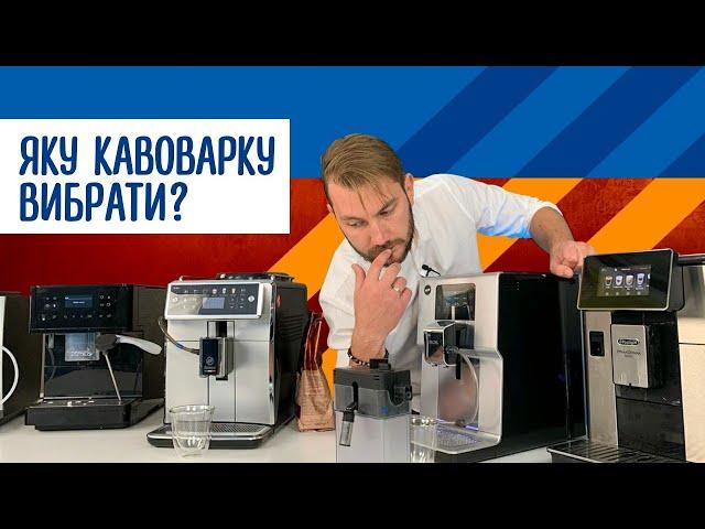 Яку кавоварку вибрати? Великий огляд кавомашин преміум класу!