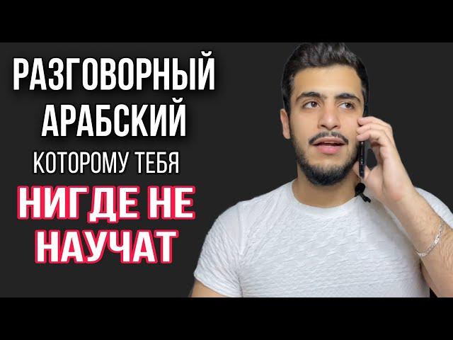 10 арабских слов в разговорной речи￼ и на всех диалектах￼