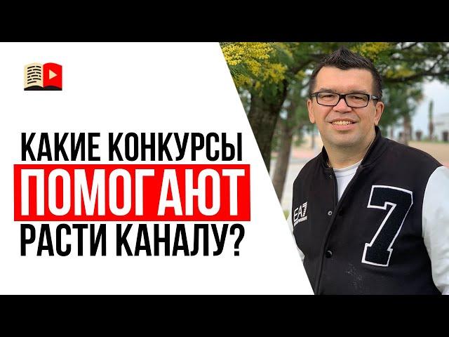 Как правильно проводить конкурсы на YouTube канале?