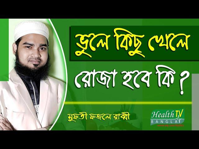 রোজা অবস্থায় ভূলে কিছু খেলে রোজা হবে কি? Vule Kisu Khele Roja Hobe Ki? Health Tv Bangla