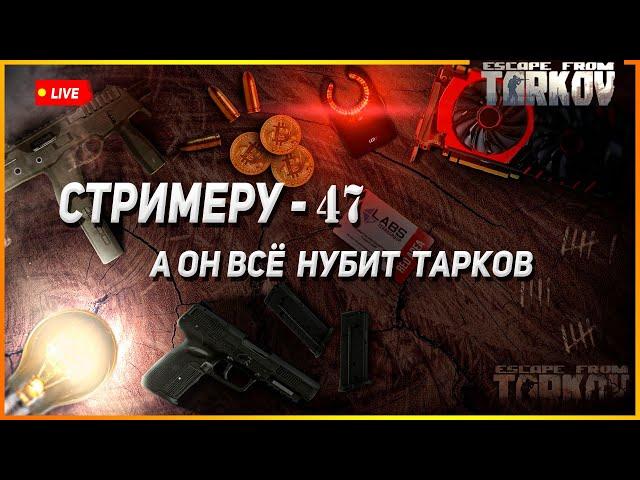 Пенсия не за горами, а он всё туда же | «Тарков» в ПвП режиме