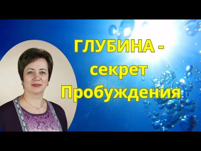 ОЛЬГА ГОЛИКОВА. ГЛУБИНА - СЕКРЕТ ПРОБУЖДЕНИЯ!