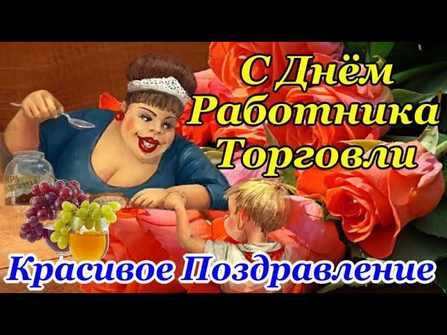 СУПЕР ПОЗДРАВЛЕНИЕ С ДНЕМ РАБОТНИКА ТОРГОВЛИ 2024 Открытка ко Дню Работника Торговли!