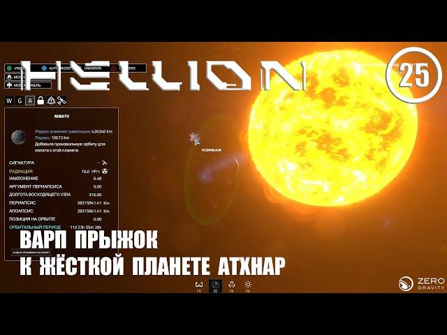 Варп прыжок к жёсткой планете Атхнар ► Hellion #25