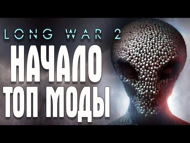 XCOM 2 LONG WAR MOD НАЧАЛО: ТОП МОДЫ