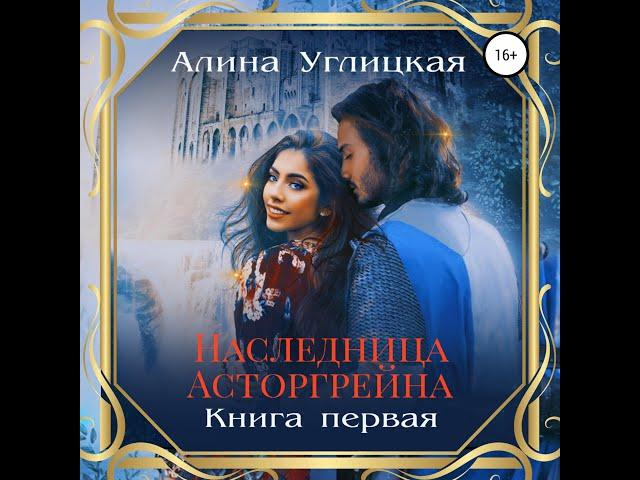 Аудиокнига Наследница Асторгрейна Алина Углицкая Книга 1