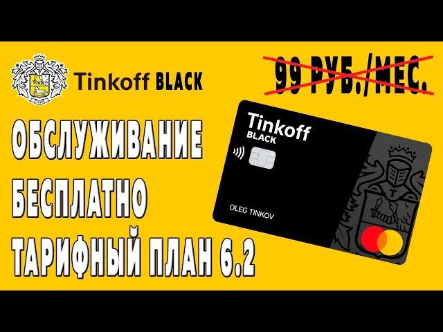 Тинькофф Блэк бесплатное обслуживание, тариф 6.2