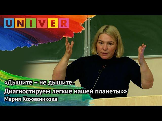 «Дышите – не дышите. Диагностируем лёгкие нашей планеты» - Мария Кожевникова