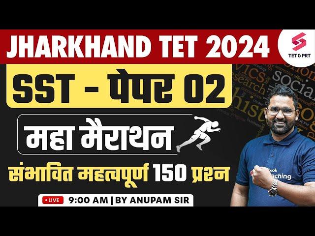 JTET 2024 SST MARATHON | Jharkhand TET SST NCERT & SCERT MARATHON | JTET 2024 CLASSES | Anupam SIR