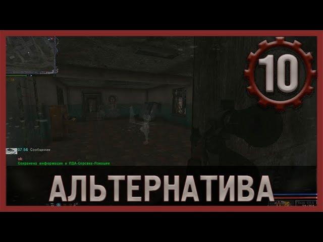 Призраки (Альтернатива 1.3.2) #10