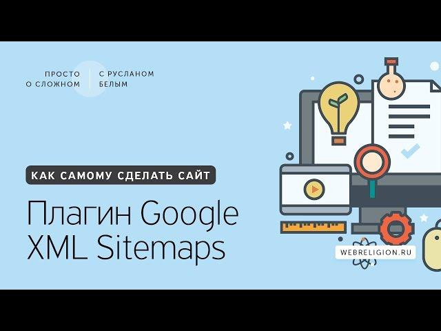 12. Как установить плагин Google XML Sitemaps