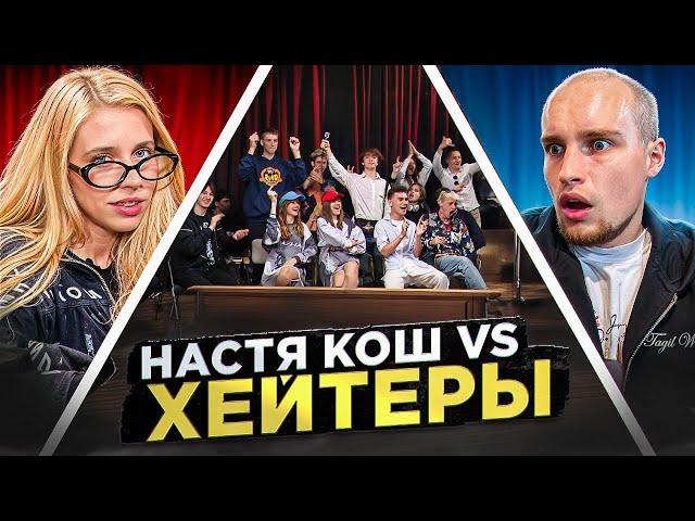 НАСТЯ КОШ vs ХЕЙТЕРЫ! ХАЙП на ВОЗРАСТЕ?!