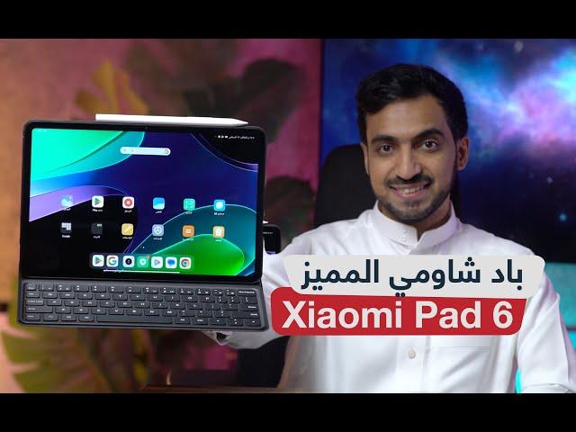 مراجعة Xiaomi Pad 6: تجربتي الشخصية وهل يستحق الشراء؟