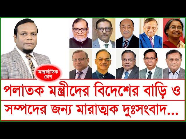 পলাতক মন্ত্রীদের বিদেশের বাড়ি ও সম্পদের জন্য মারাত্মক দু:সংবাদ...| চোখ | SJ Ratan| ChangeTV