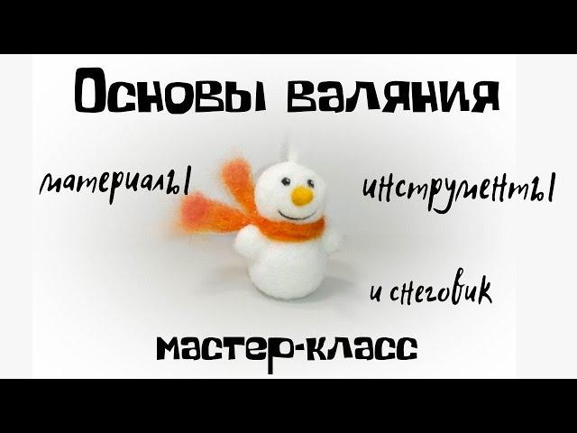 Валяние из шерсти. Основы.