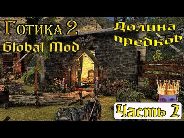 Готика 2: Global mod [Продолжаем играть] Часть 2 - Долина предков