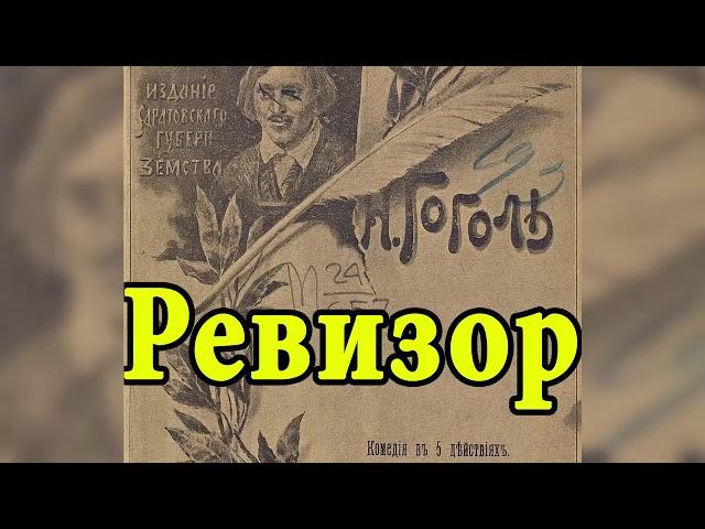 Ревизор   Н  В  Гоголь  Аудиокнига