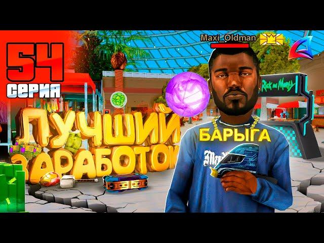 САМЫЙ ЛУЧШИЙ ЗАРАБОТОК! ПУТЬ БОМЖА на Аризона РП #54 Arizona RP (GTA SAMP)