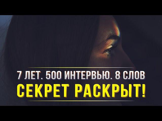 СЕКРЕТ УСПЕХА В ЭТИХ 8 СЛОВАХ ЗА 3 МИНУТЫ!