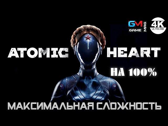 ATOMIC HEART▼АРМАГЕДДОН●Максимальная сложностьНА 100%▲Полное Прохождение 1◆4K