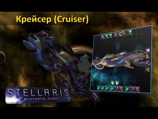 [Гайд][Stellaris: 1.9.1][Конструкция кораблей] - Крейсер / Cruiser