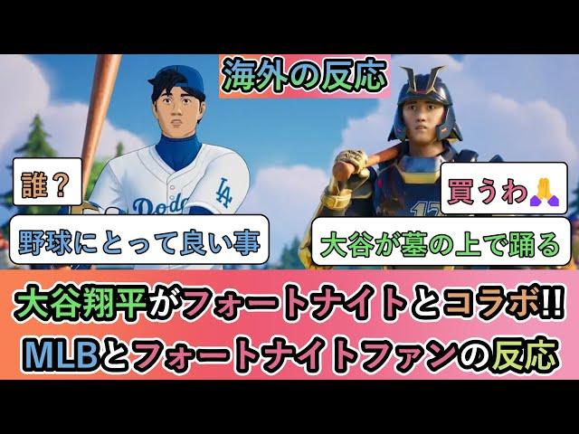 【海外の反応】 大谷翔平がフォートナイトとコラボ!! MLBとフォートナイトファンの反応