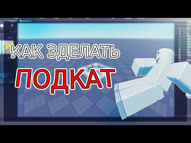 КАК ЗДЕЛАТЬ ПОДКАТ (SLIDE) В ROBLOX STUDIO | РОБЛОКС СТУДИО