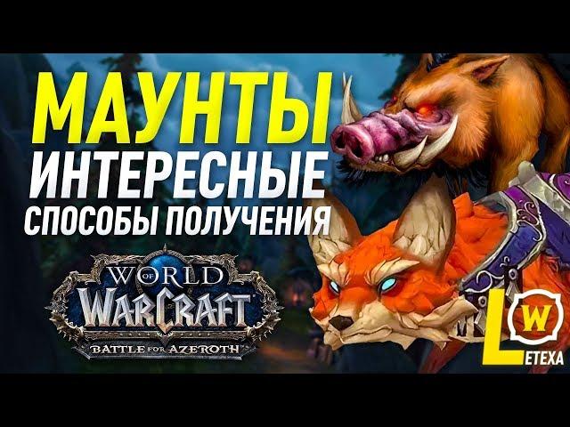 ИНТЕРЕСНЫЕ МАУНТЫ В WOW И СПОСОБЫ ИХ ПОЛУЧЕНИЯ