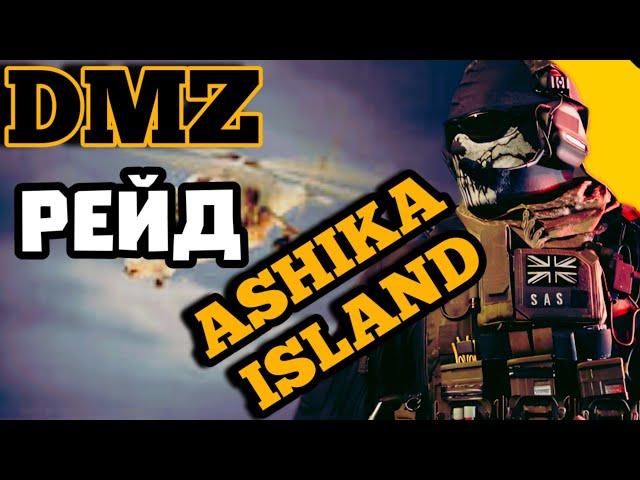 DMZ ASHIKA ISLAND  ТЕРЕБОНЬКАТЬ ДВИЖИМОЕ И НЕ ДВИЖИМОЕ ...