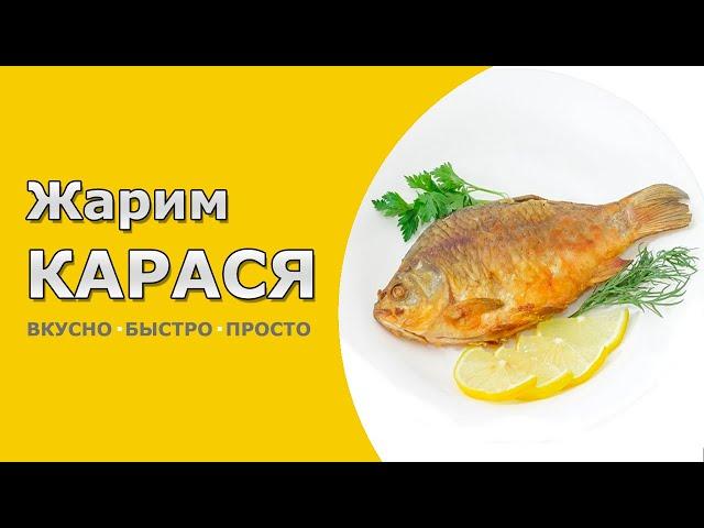  ЖАРЕНЫЙ КАРАСЬ в Муке на Сковороде | СЕКРЕТЫ приготовления + БОНУС (соус из сметаны и икры карася)