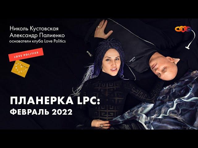 Планёрка LPC, февраль - 2022. Александр Палиенко и Николь Кустовская.