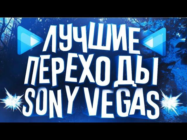 Как установить красивые ПЕРЕХОДЫ ДЛЯ СОНИ ВЕГАС // SONY VEGAS