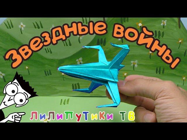 Старфайтер оригами звездные войны из бумаги