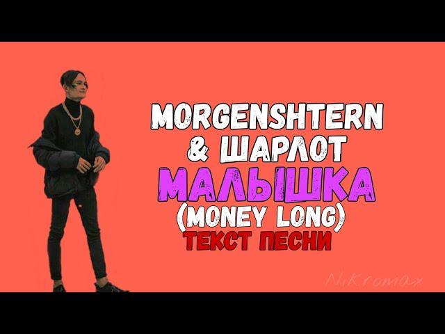 MORGENSHTERN & ШАРЛОТ - МАЛЫШКА (MONEY LONG) // ТЕКСТ ПЕСНИ