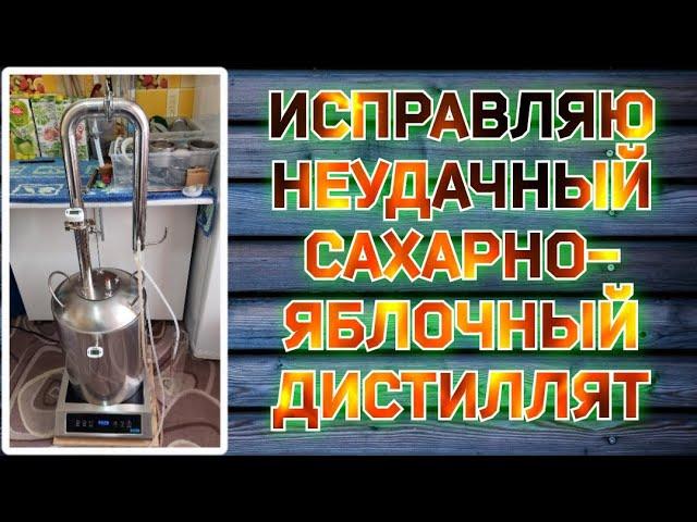 ЯБЛОЧНО-САХАРНЫЙ САМОГОН.ДИСТИЛЛЯЦИЯ С УКРЕПЛЕНИЕМ.ИСПРАВЛЯЮ ВКУС И АРОМАТ НА АППАРАТЕ РОДНИК ПРО 3