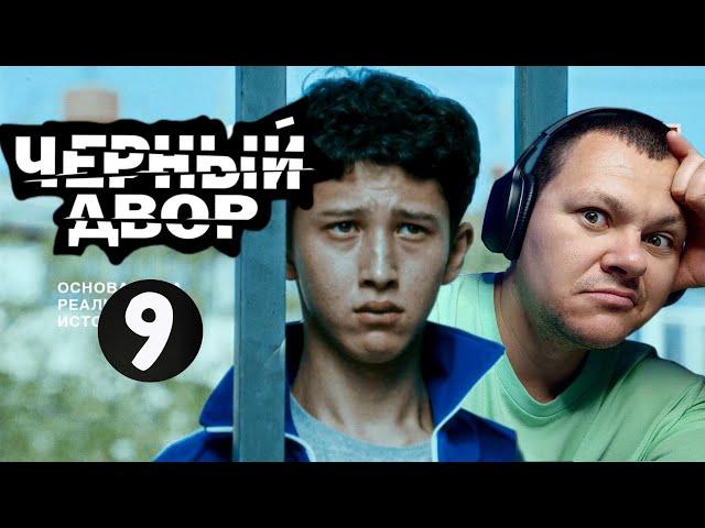 Чёрный двор 9 серия | каштанов реакция