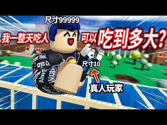 ROBLOX 吃掉世界模擬器！但我不只吃土..更狂吃培根頭！先打暈對方..再以大吃小！(從小小人變成最強的巨人)【Eat the World - 有感筆電】