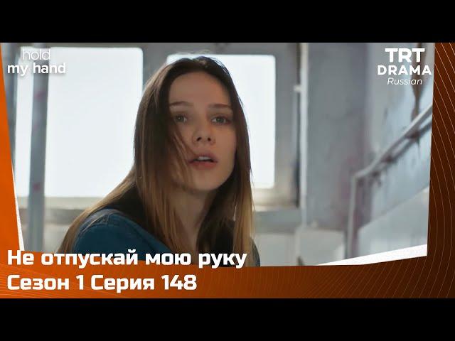 Не отпускай мою руку Сезон 1 Серия 148 @TRTDrama_Ru