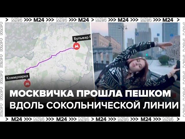 Москвичка прошла пешком вдоль Сокольнической линии метро - Москва 24