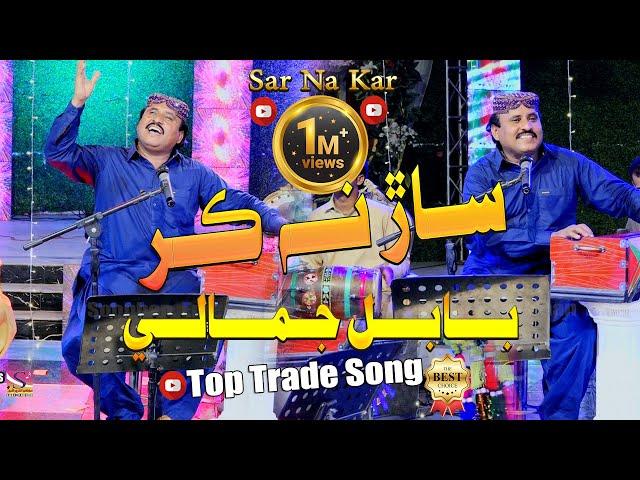 Sar Na Kar Saar Saraiya I Babal Jamali I Album 01 I Soonhan Enterprises I HD Video |