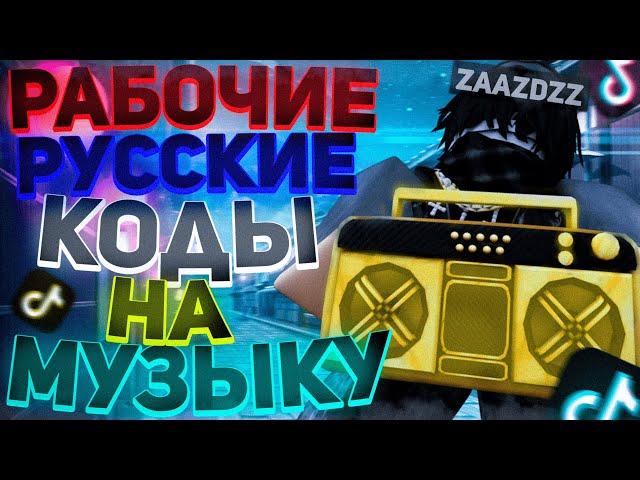 ID на музыку в роблоксе из тик тока  [ 25 песен ] | ROBLOX | Коды на музыку в роблокс из тик тока