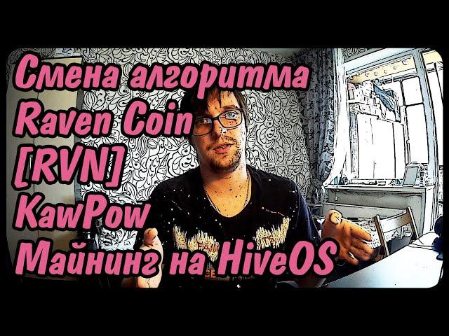 Raven Coin [RVN] смена алгоритма || Майнинг kawpow || Чего помайнить? [#3]