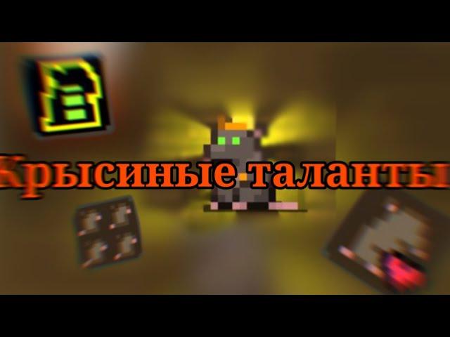 Тайные крысиные таланты.Гайд.Shattered Pixel Dungeon.