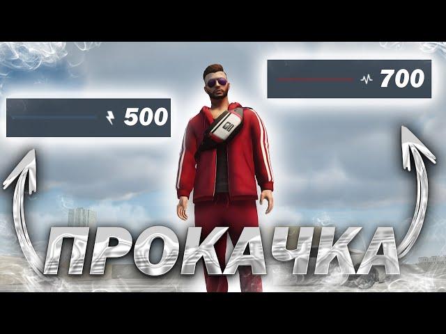 ПРОКАЧАЛ ПЕРСОНАЖА НА 700 HP ?! NEXT RP