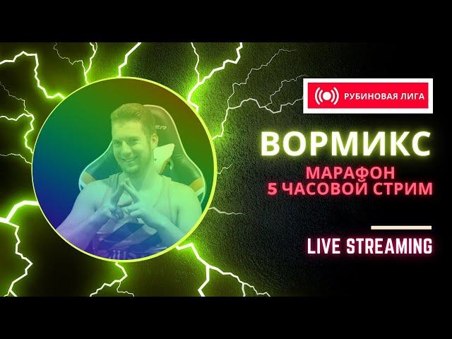 ВОРМИКС МАРАФОН 5 ЧАСОВОЙ СТРИМ|Марик идет в Рубиновую лигу -4 РАНГ