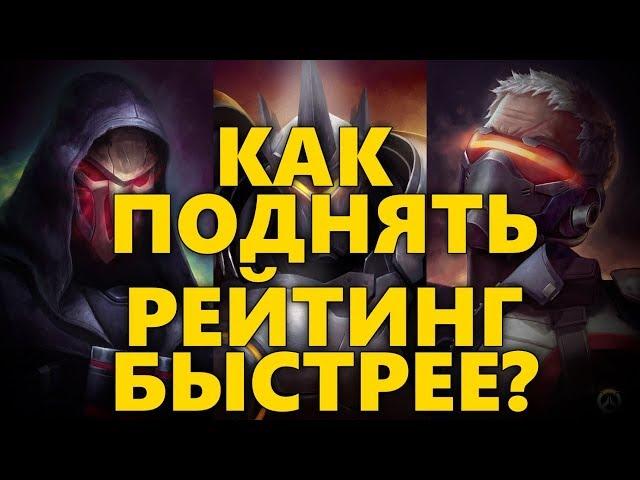 КАК ПОДНЯТЬ РЕЙТИНГ В ОВЕРВОТЧ БЫСТРЕЕ? | КАК АПНУТЬ РАНГ В OVERWATCH | ФЛЕКС ИЛИ ОНЛИ ДПС?