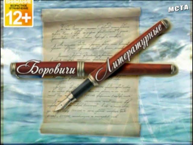 Боровичи Литературные - Елена Михеева о творчестве Евгения Норкина.