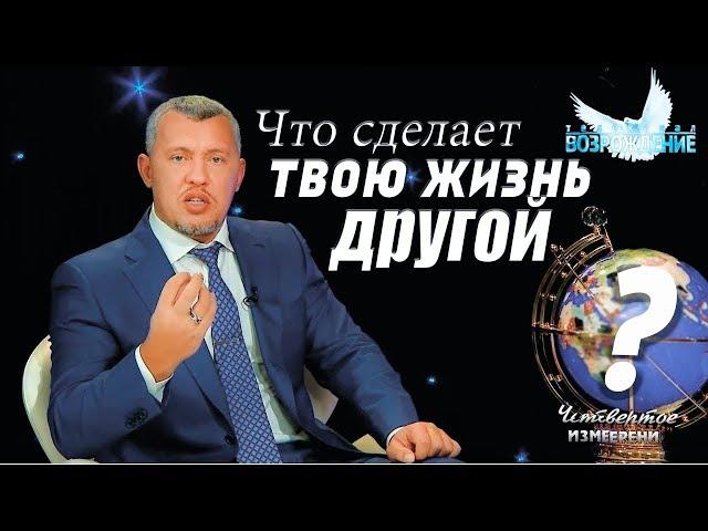 Что сделает твою жизнь другой? Владимир Мунтян  - Учение о языке веры / Четвертое измерение