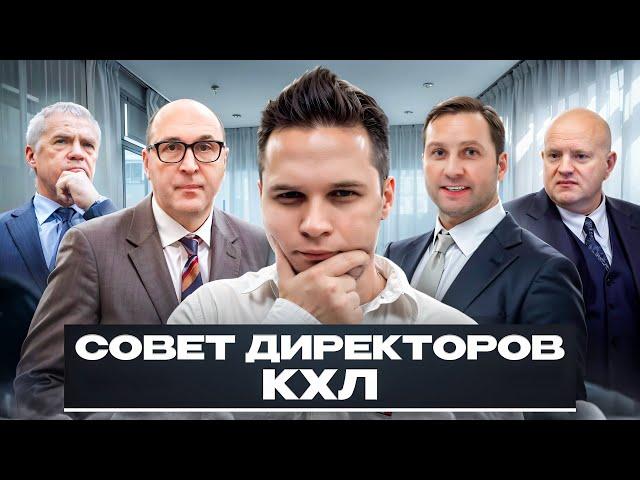 Совет Директоров КХЛ | Как это было | Выплаты клубам и другие новости лиги