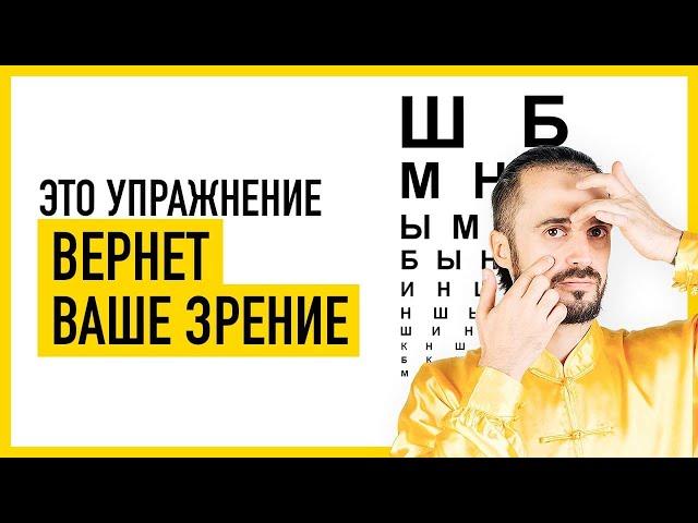 Как улучшить и восстановить ЗРЕНИЕ? Упражнение и гимнастика для глаз! Верни зрение! Цигун!